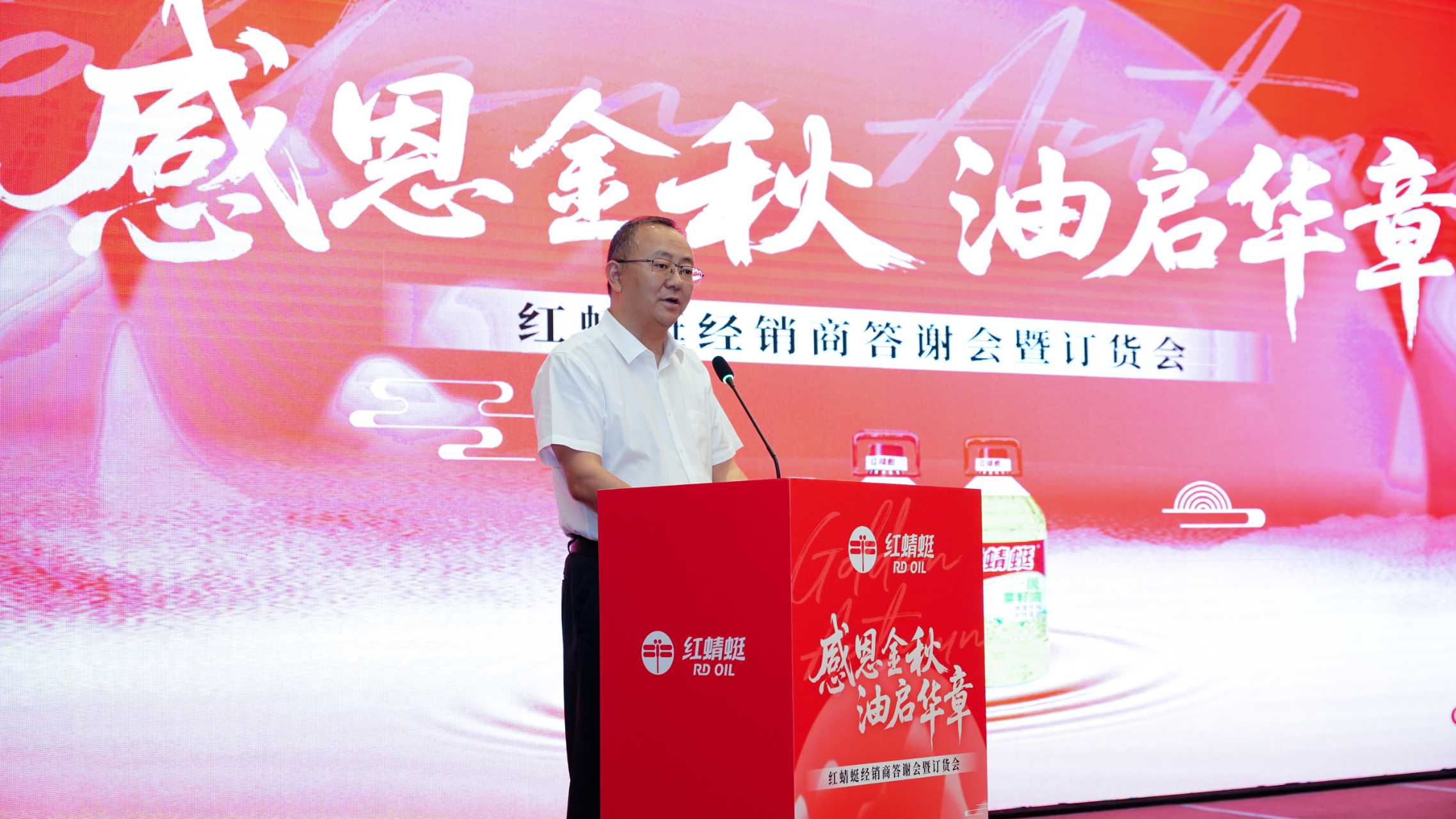 感恩金秋 油啟華章——“紅蜻蜓”食用油經(jīng)銷商答謝會(huì)暨訂貨會(huì)圓滿舉辦，訂單額創(chuàng)歷史新高
